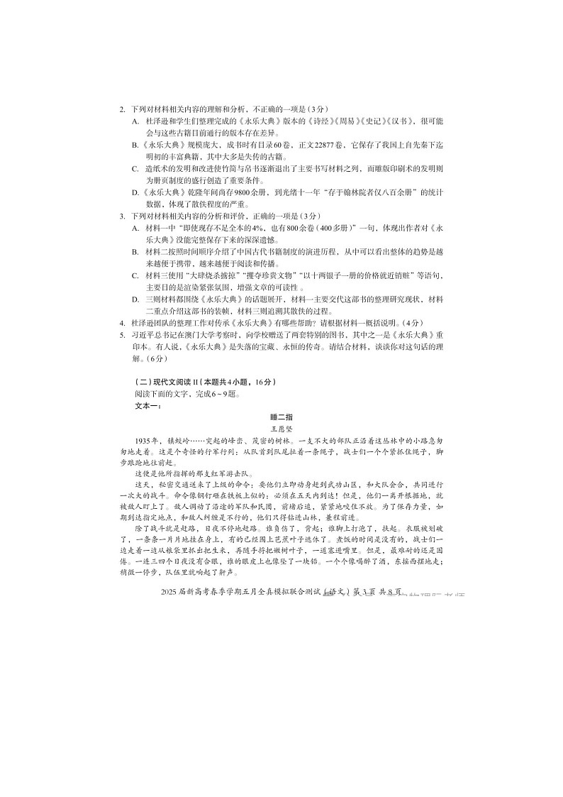 广西省邕衡教育名校联盟2025届高三5月全真模拟考试语文试卷含答案第3页