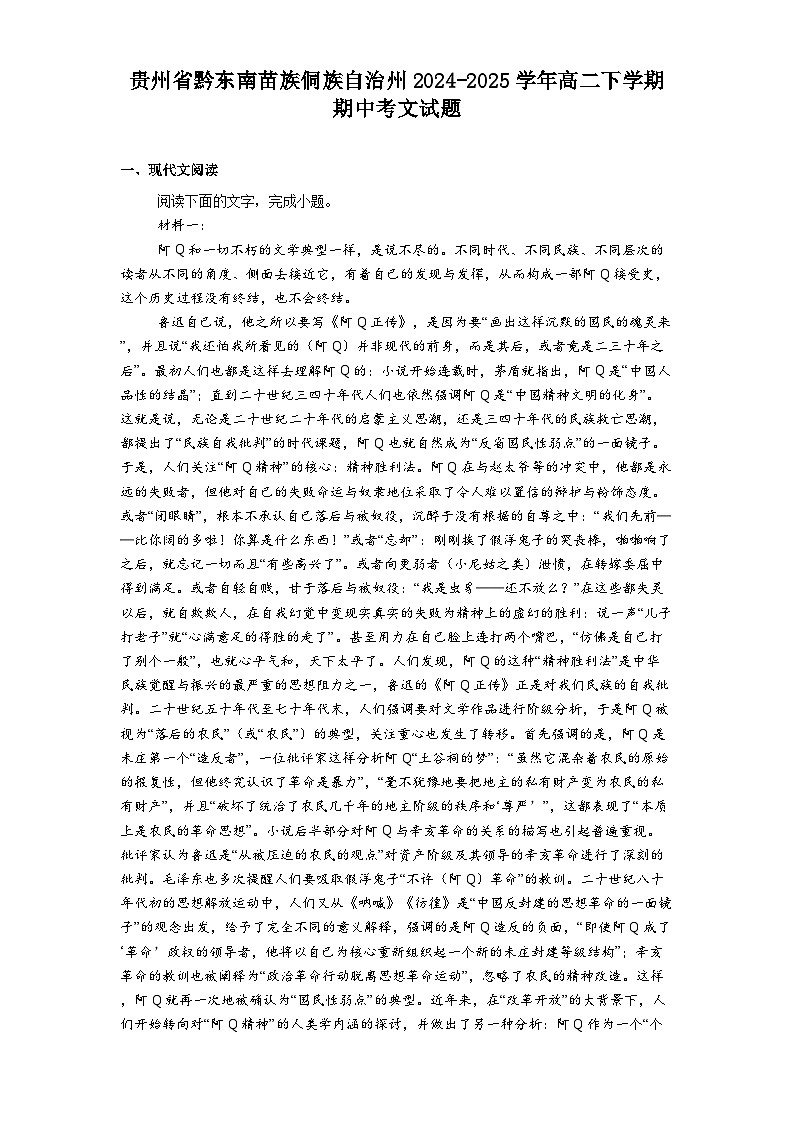贵州省黔东南苗族侗族自治州2024-2025学年高二下学期期中考文试题（含答案）第1页