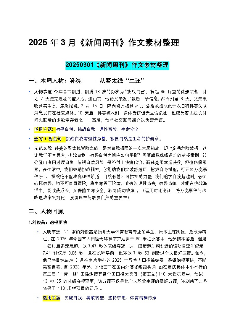 2025届高考语文作文素材：2025年3月《新闻周刊》作文素材整理 讲练第1页