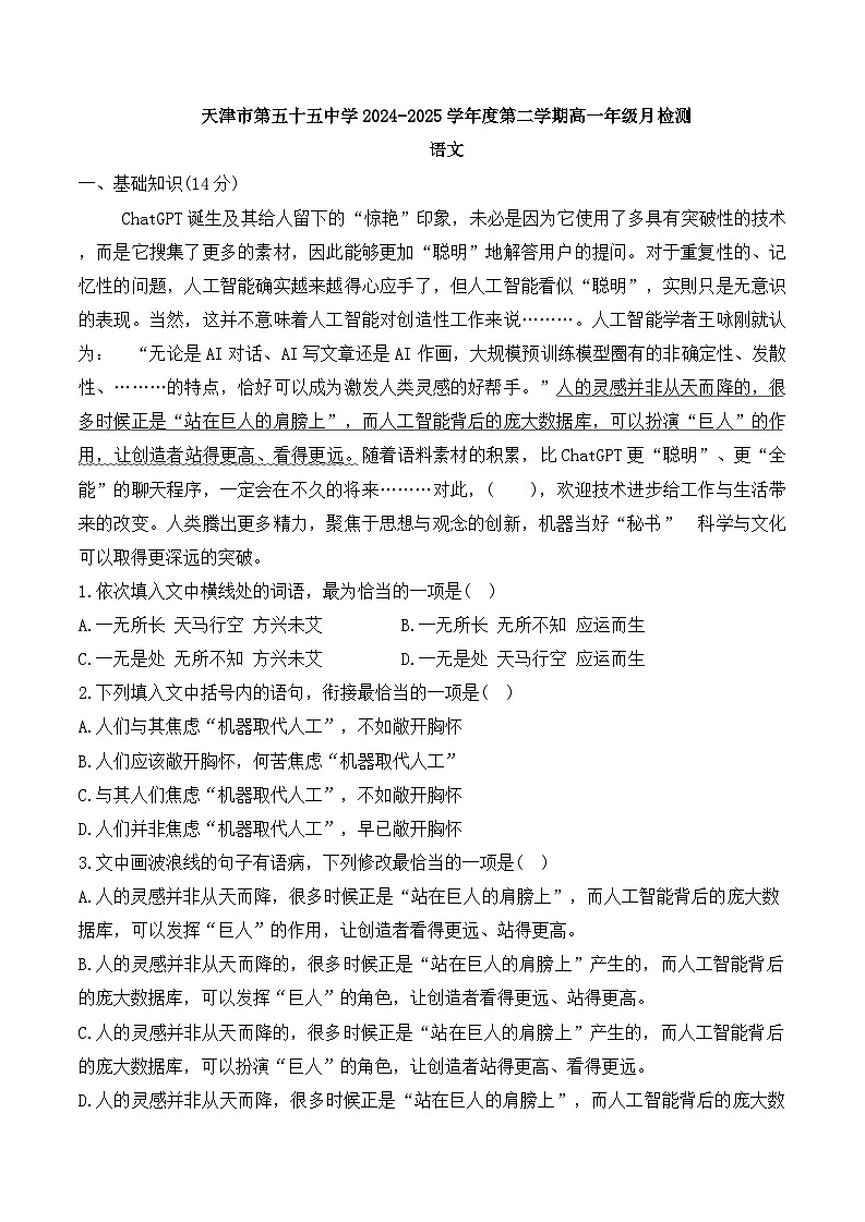 天津市第五十五中学2024-2025学年高一下学期5月月考语文试题第1页