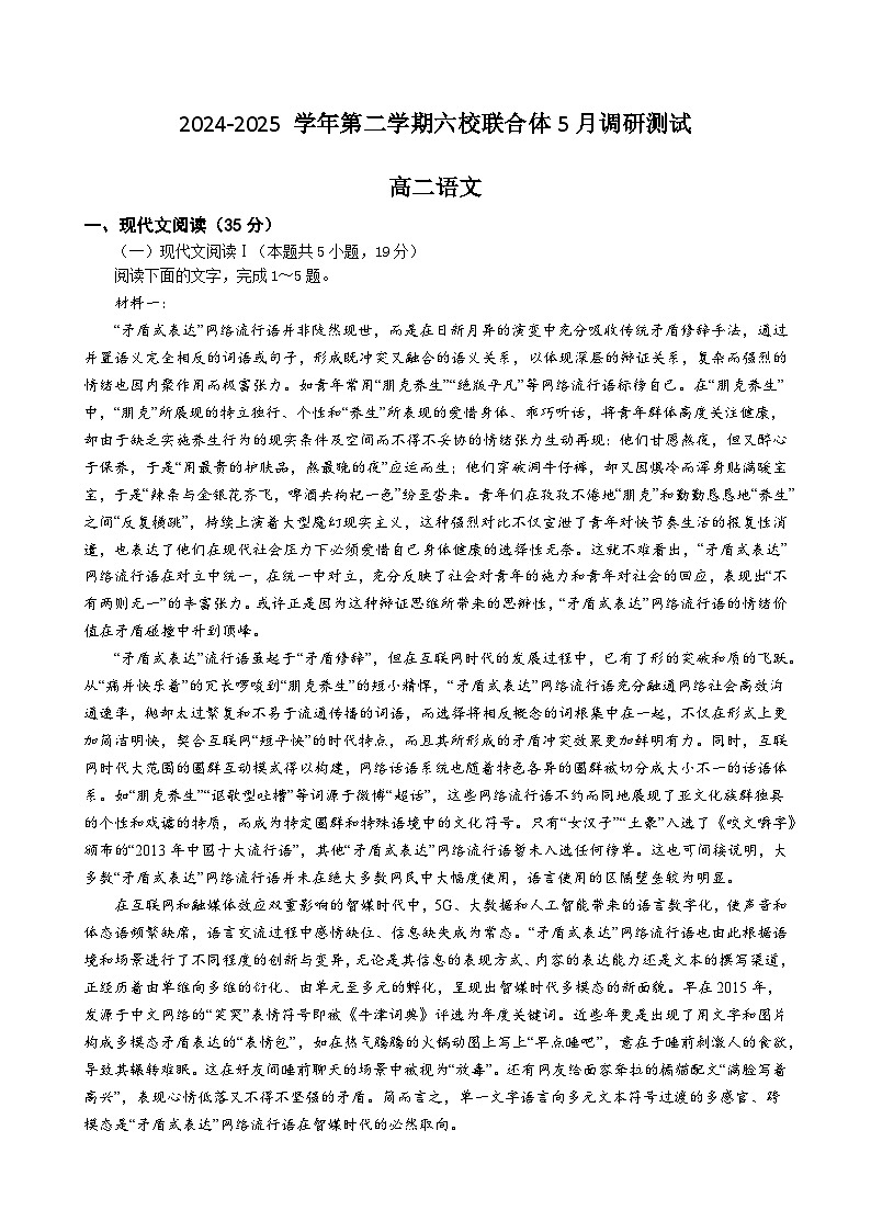 江苏省南京市六校联合体2024-2025学年高二下学期5月期中考试语文试题（Word版附答案）第1页