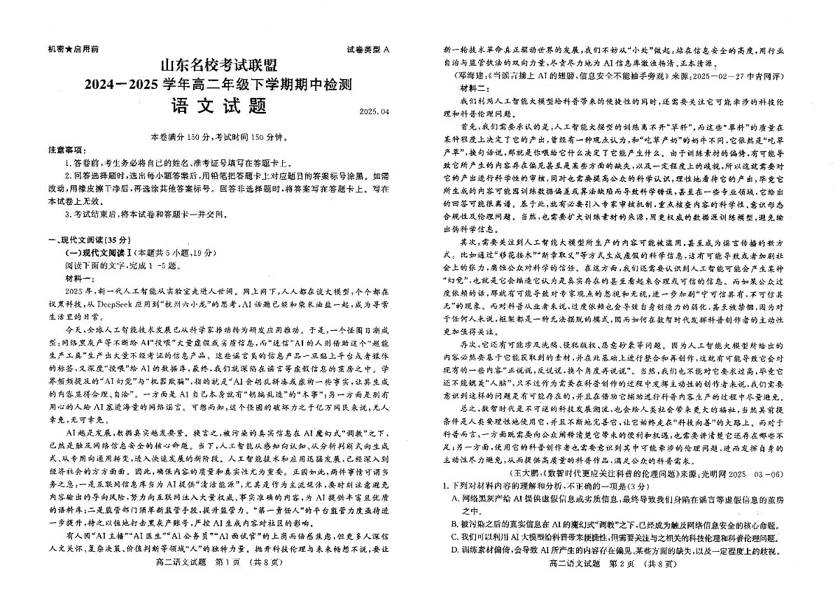山东省名校考试联盟2024-2025学年高二下学期期中考试语文试题（PDF版附答案）第1页