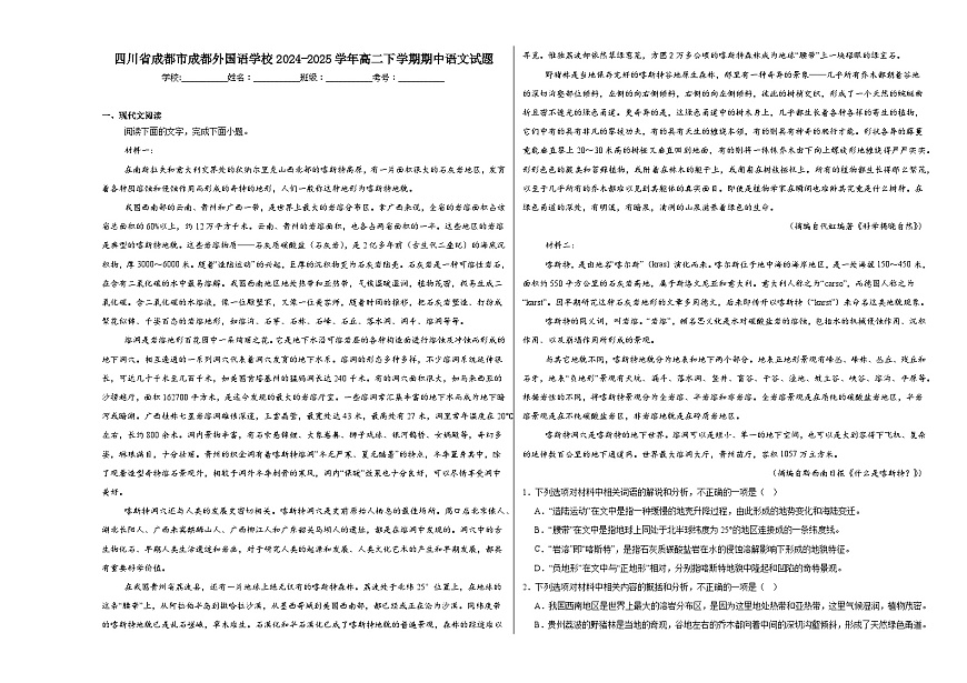 四川省成都市成都外国语学校2024-2025学年高二下学期期中语文试题第1页