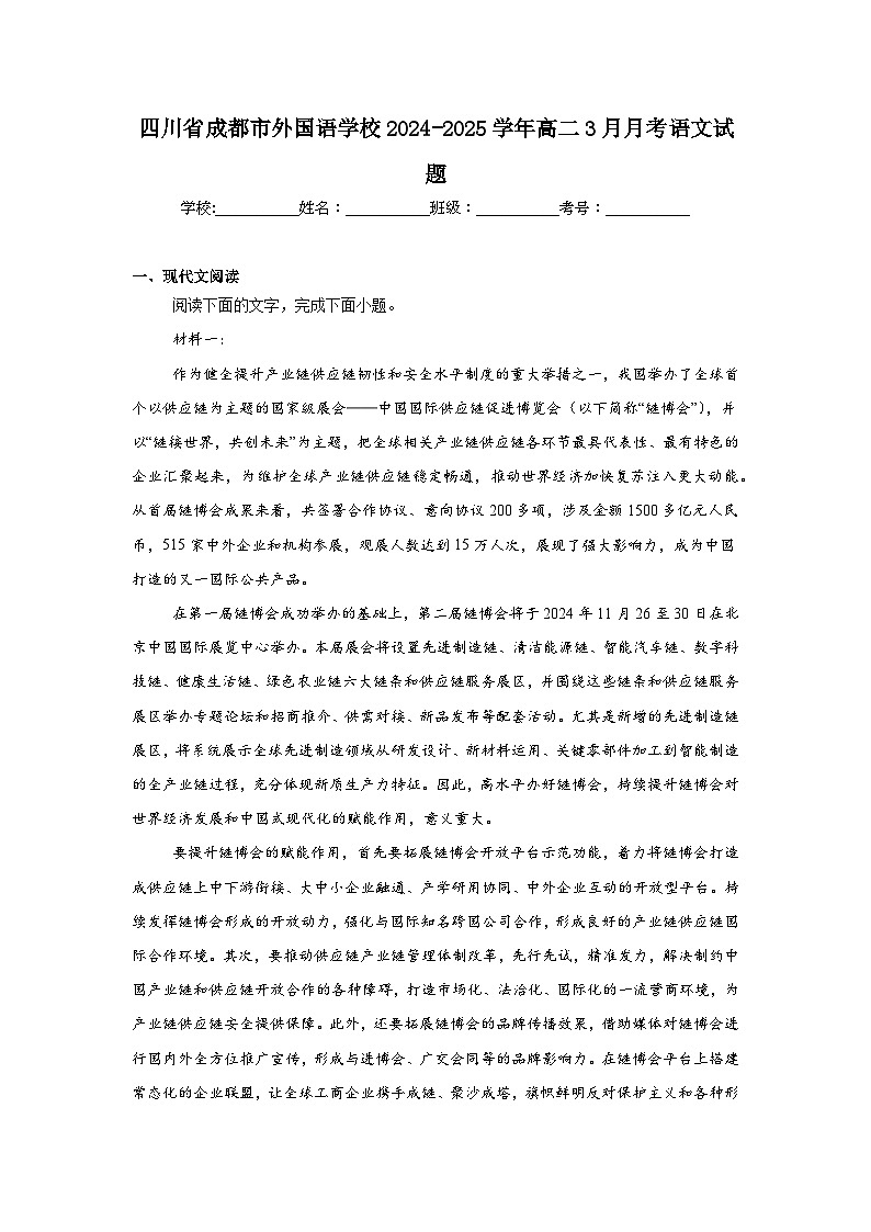 四川省成都市外国语学校2024-2025学年高二3月月考语文试题第1页