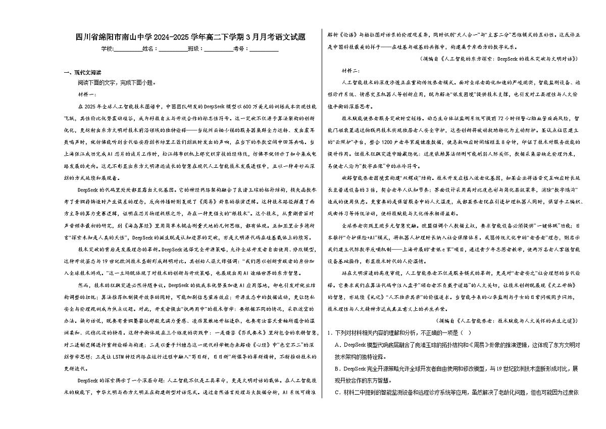 四川省绵阳市南山中学2024-2025学年高二下学期3月月考语文试题 (1)第1页
