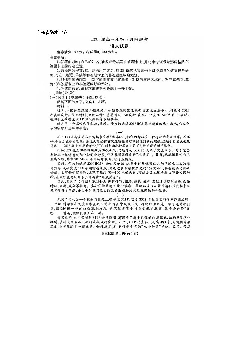 广东衡水金卷2025届高三5月份联考语文试卷含答案docx第1页