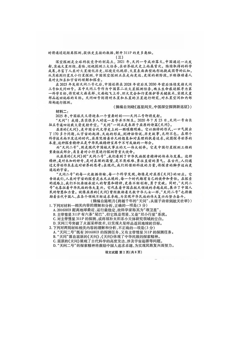 广东衡水金卷2025届高三5月份联考语文试卷含答案docx第2页
