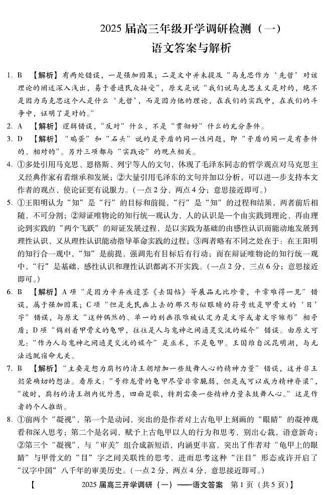 9月高三开学调研检测一(语文DA)第1页