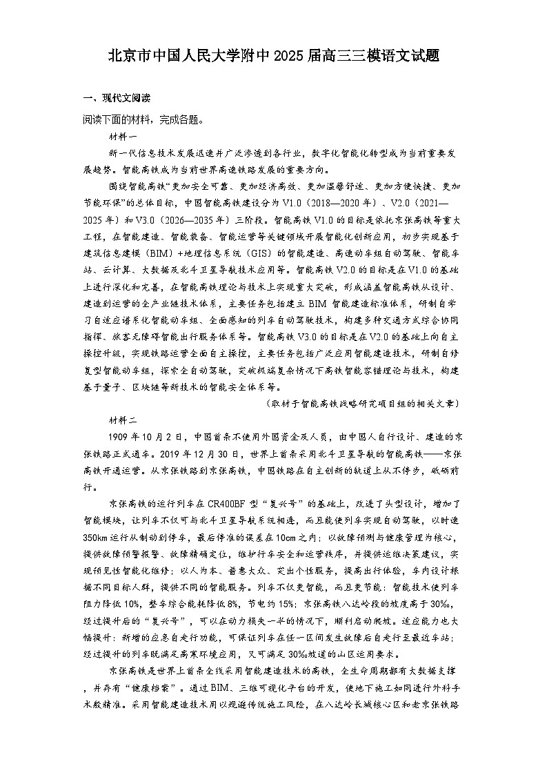 北京市中国人民大学附中2025届高三三模语文试卷（含答案）第1页