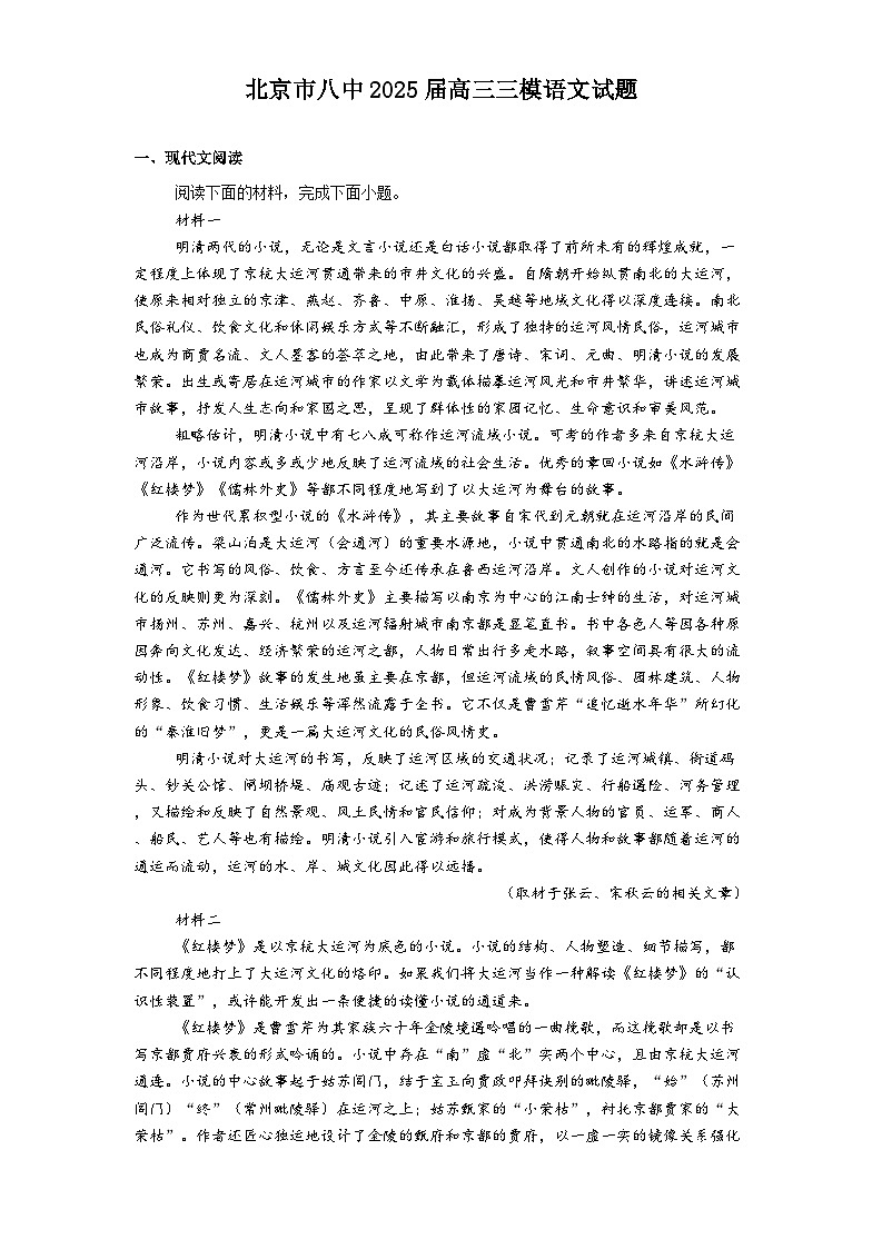 北京市八中2025届高三三模语文试卷（含答案）第1页