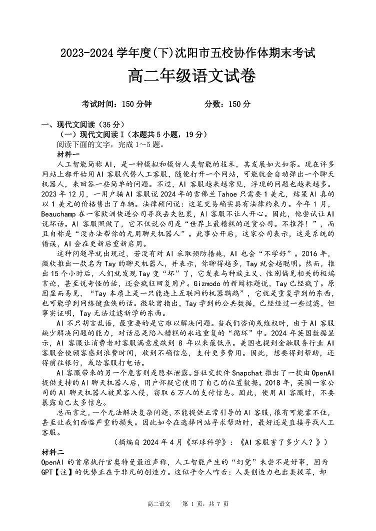 辽宁省沈阳市五校协作体2023-2024学年高二下学期7月期末联考语文试题第3页
