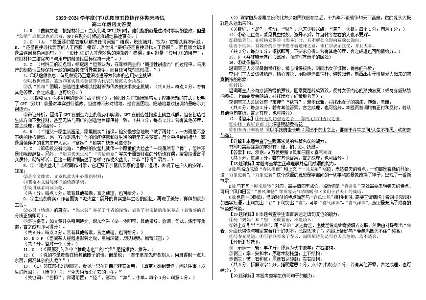 辽宁省沈阳市五校协作体2023-2024学年高二下学期7月期末联考语文答案第1页
