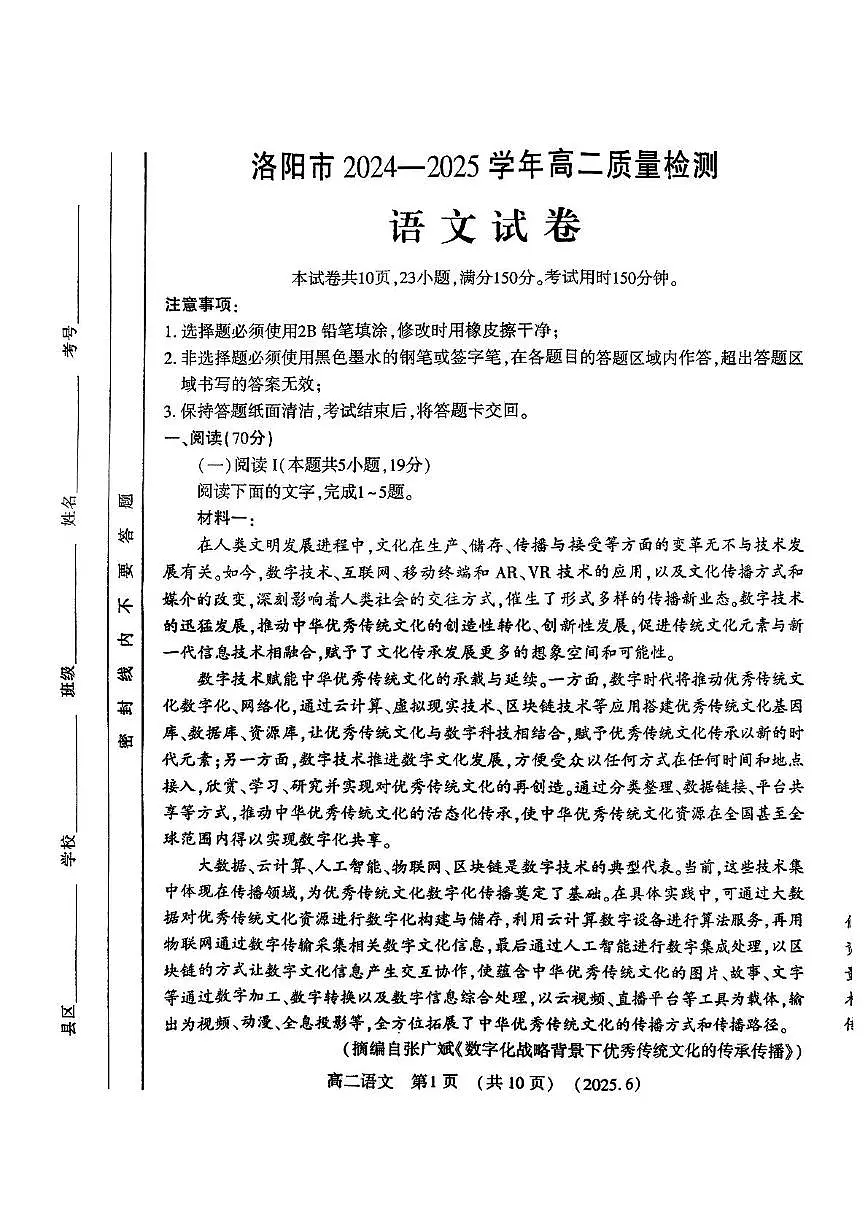 河南省洛阳市2024-2025学年高二下学期6月期末质量检测语文试题（PDF版，含答案）第1页
