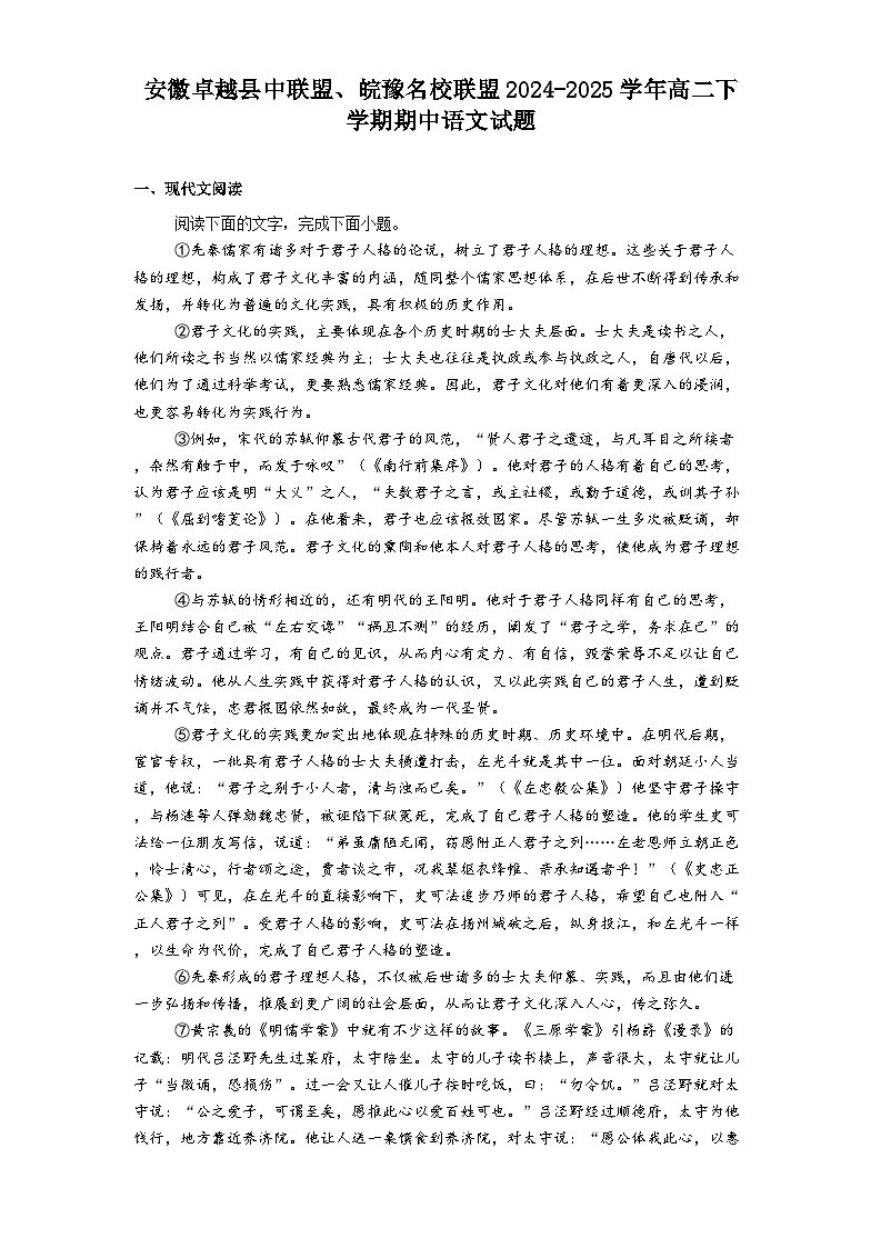 安徽卓越县中联盟、皖豫名校联盟2024-2025学年高二下学期期中语文试题（含答案）第1页