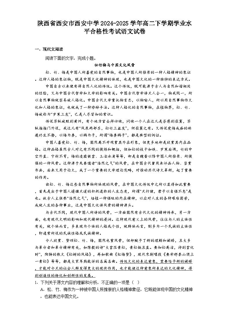 陕西省西安市西安中学2024-2025学年高二下学期学业水平合格性考试语文试题（含答案）第1页