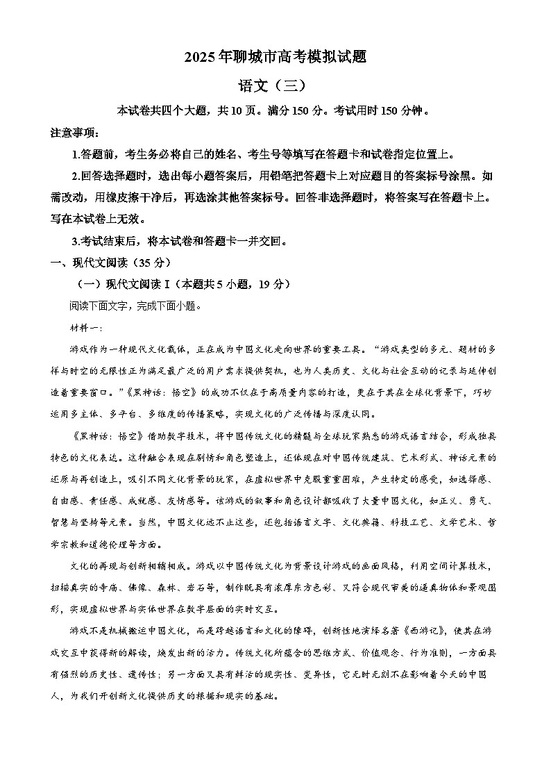 2025届山东省聊城市高考模拟试题（三）语文试题（高考模拟）第1页