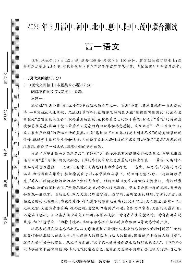 广东省六校（清中、河中、惠中、茂中等）2024-2025学年高一下学期5月联合测试 语文 PDF版含解析第1页