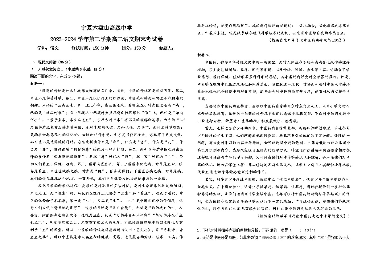 宁夏回族自治区银川市宁夏六盘山高级中学2023-2024学年高二下学期期末考试语文试题第1页