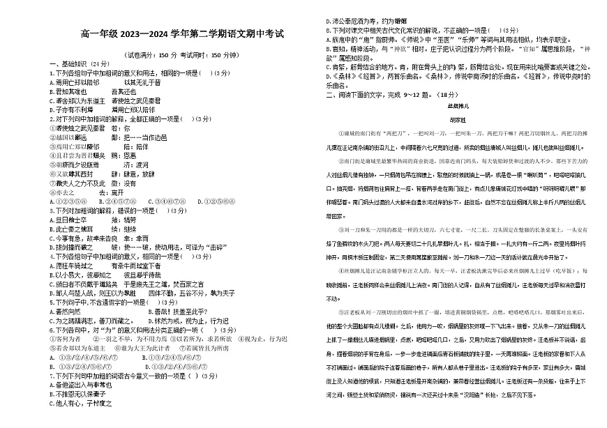 山东省济南市历城第二中学2023-2024学年高一下学期期中考试语文试题第1页