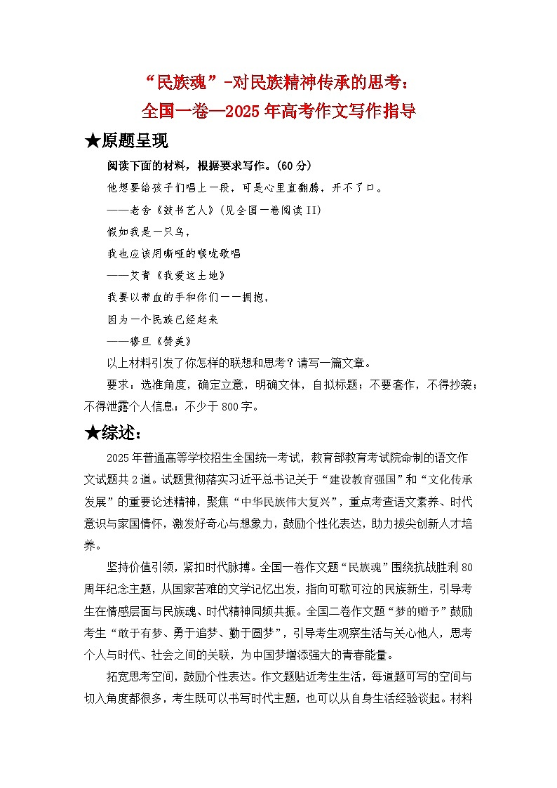 2025年高考作文写作指导：全国一卷（“民族魂”）-对民族精神传承的思考-备考2026年高考语文作文热点素材速递速用（全国通用）第1页