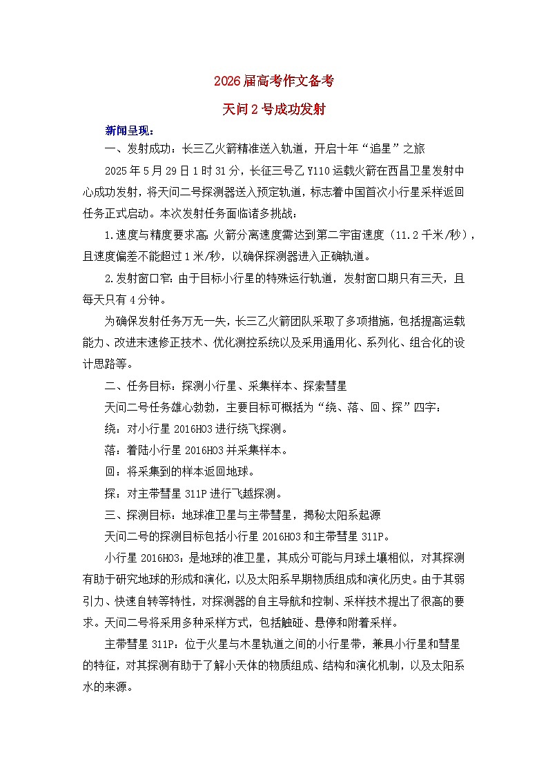 2026届高考作文备考热点速递：天问2号成功发射-备考2026年高考语文作文热点素材讲练（全国通用）第1页