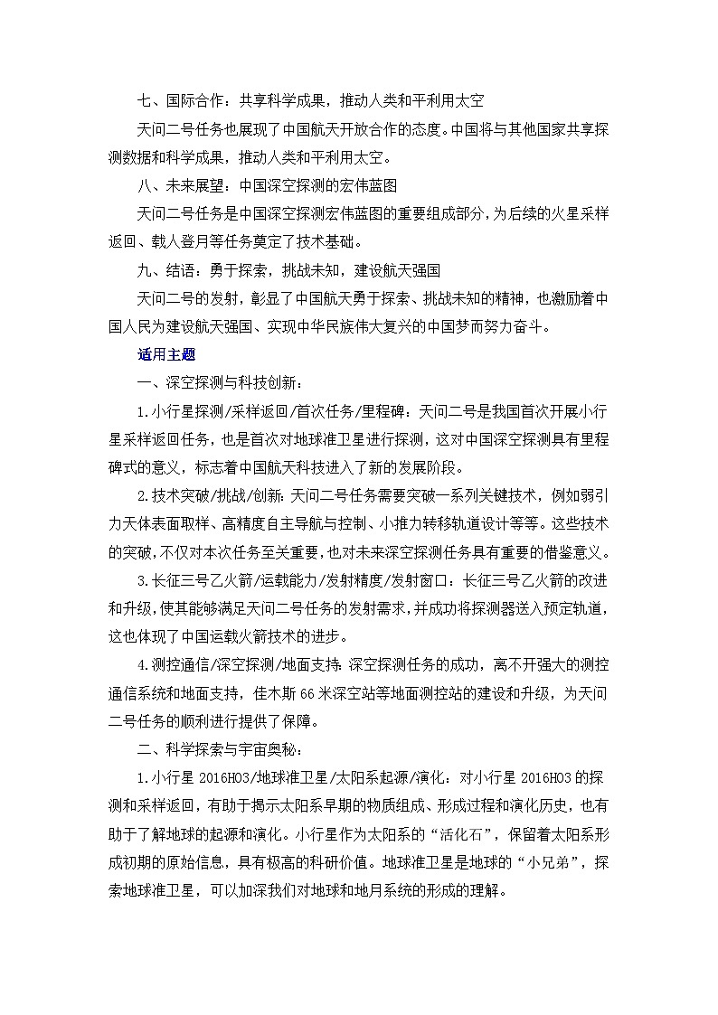 2026届高考作文备考热点速递：天问2号成功发射-备考2026年高考语文作文热点素材讲练（全国通用）第3页