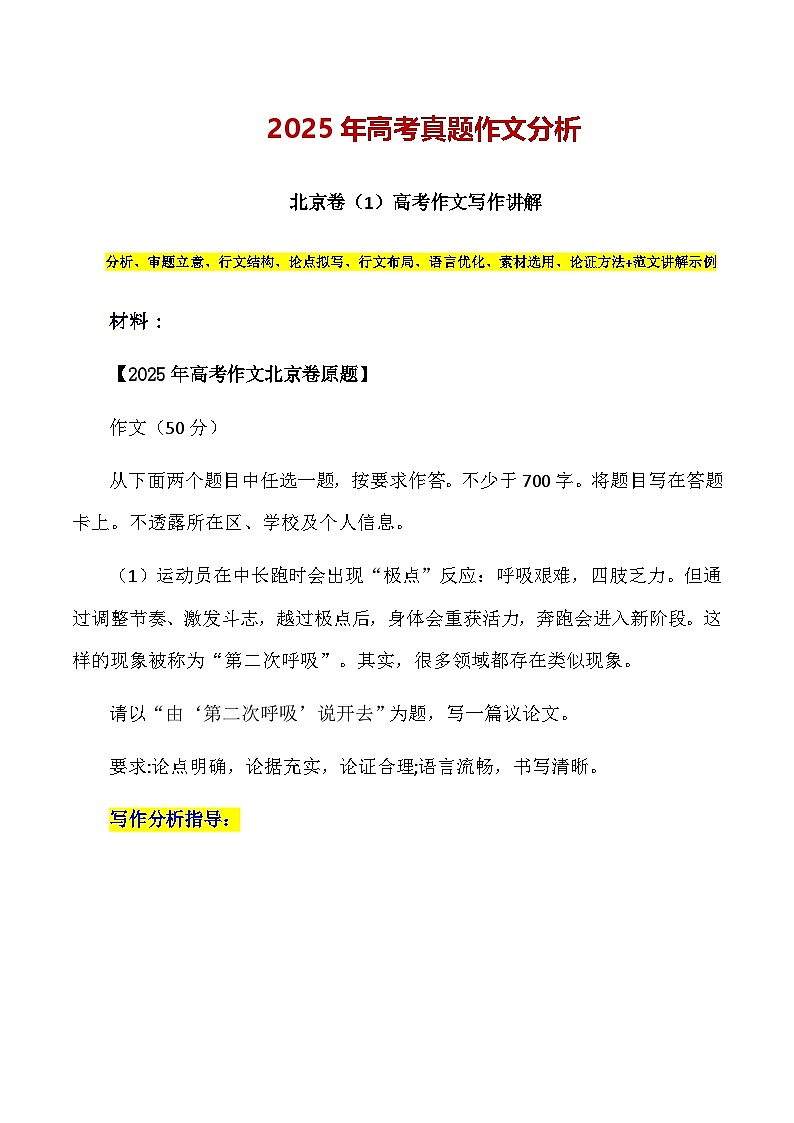 北京卷议论文-备战2026年高考语文作文提分备考技法讲解与素材运用（全国通用）第1页