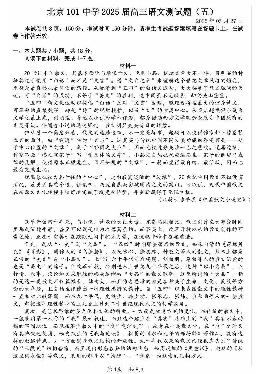北京市一零一中学2025届高三三模语文试题（PDF版，含答案）第1页