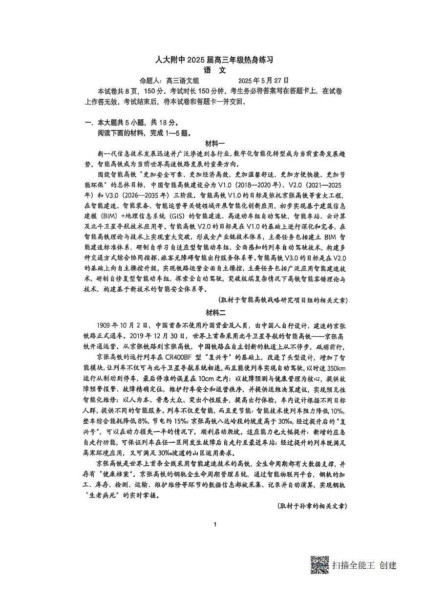 语文-北京人民师范大学附属中学2025届高三三模试题和答案第1页