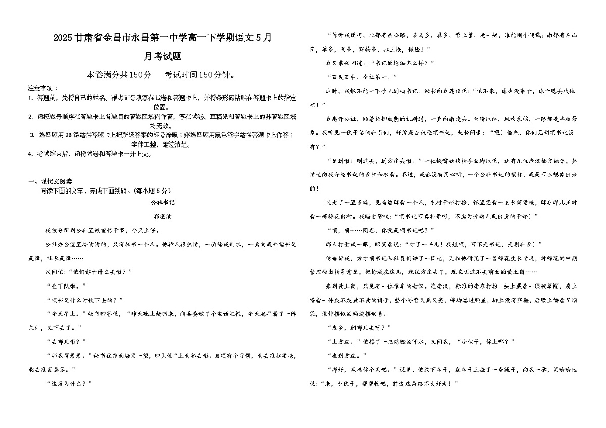 甘肃省金昌市永昌县第一高级中学2024—2025学年高一下学期5月月考语文试题第1页