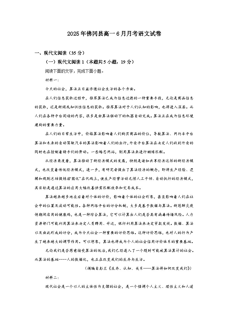广东省清远市清城区三中集团四校联考2024-2025学年高一下学期6月月考语文试题第1页
