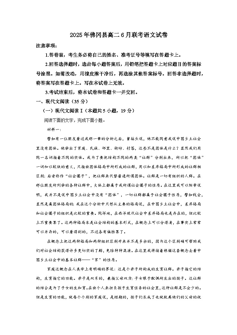 广东省清远市清城区三中集团四校联考2024-2025学年高二下学期6月月考语文试题第1页