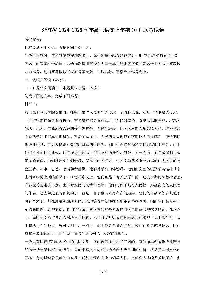 2024_2025学年浙江省高三语文上学期10月联考试卷（含答案）第1页