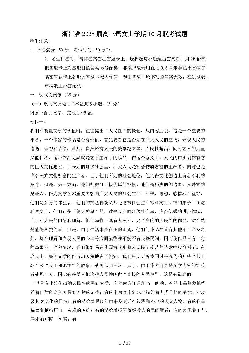 2024_2025学年浙江省高三语文上学期10月联考试题第1页