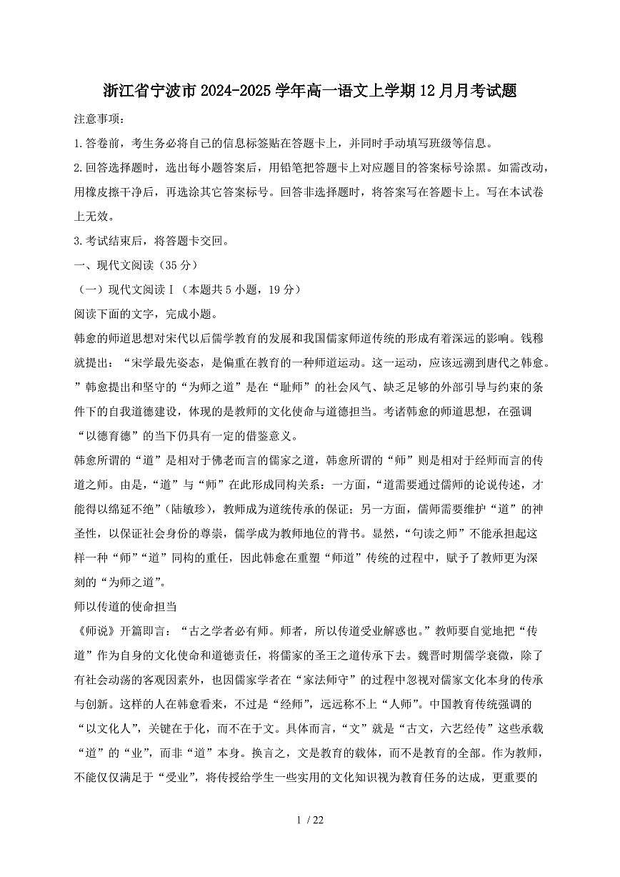 2024_2025学年浙江省宁波市高一语文上学期12月月考试题（含答案）第1页