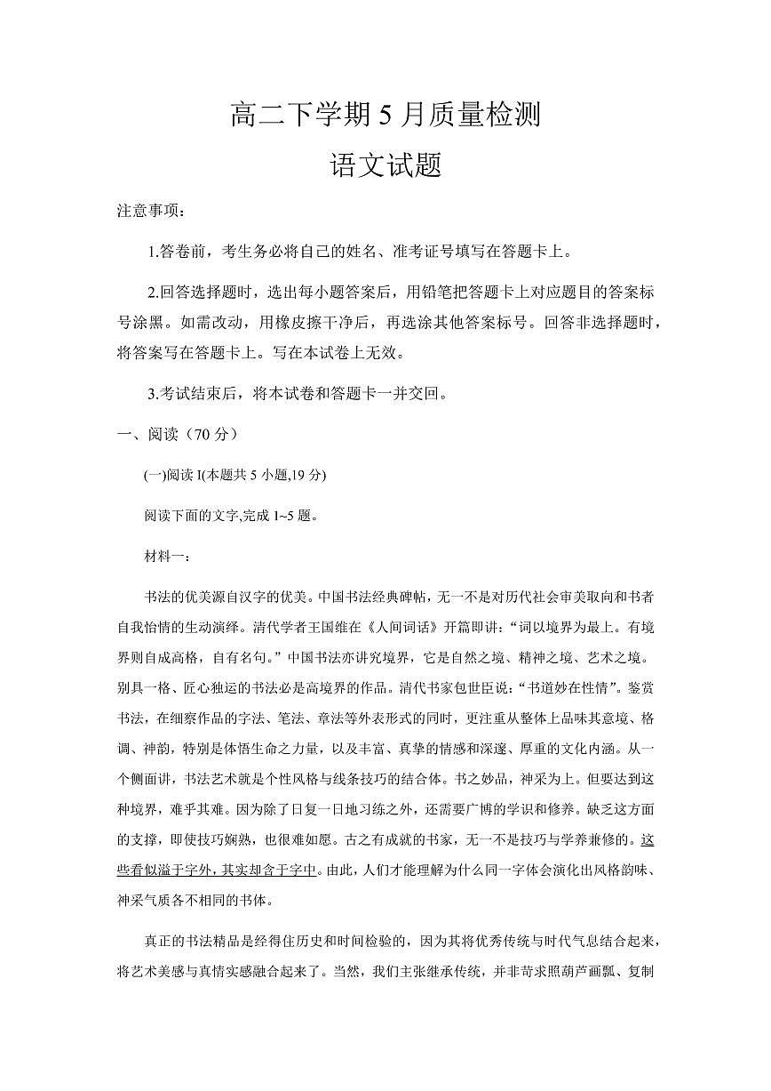 语文-山东省济宁市邹城市第一中学2024-2025学年高二下学期5月月考试题和答案第1页