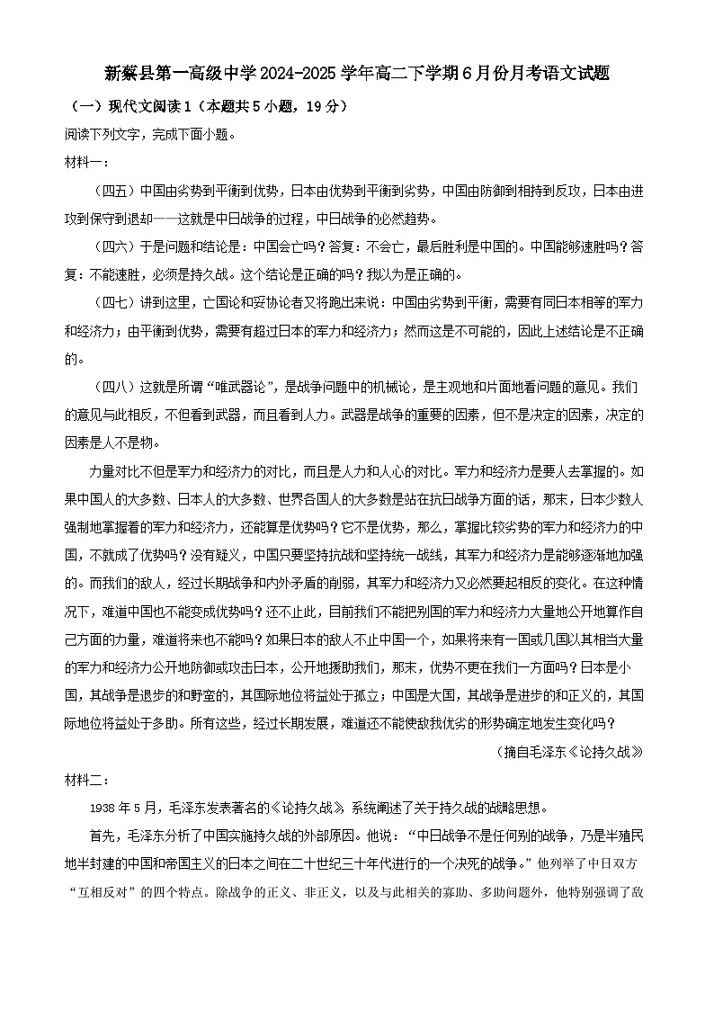 河南省驻马店市新蔡县第一高级中学2024-2025学年高二下学期6月月考语文试题第1页