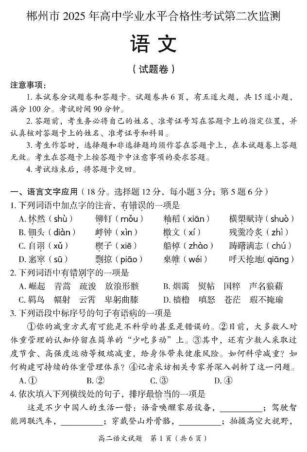 湖南省郴州市学业水平考试2024-2025学年高二下学期第二次监测语文试题第1页