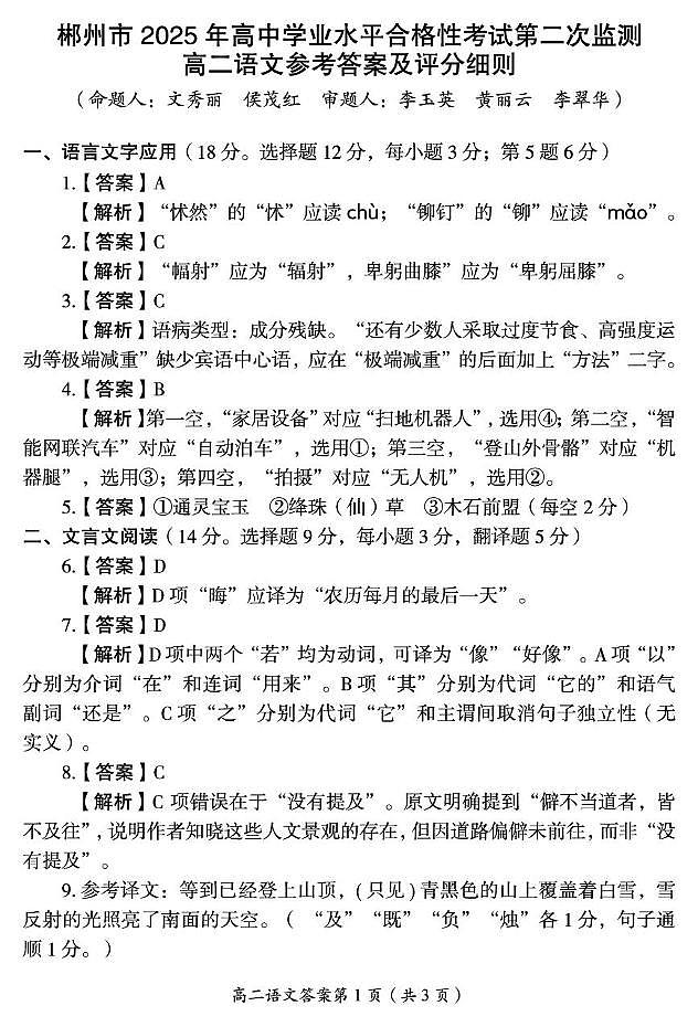 湖南省郴州市学业水平考试2024-2025学年高二下学期第二次监测语文答案第1页