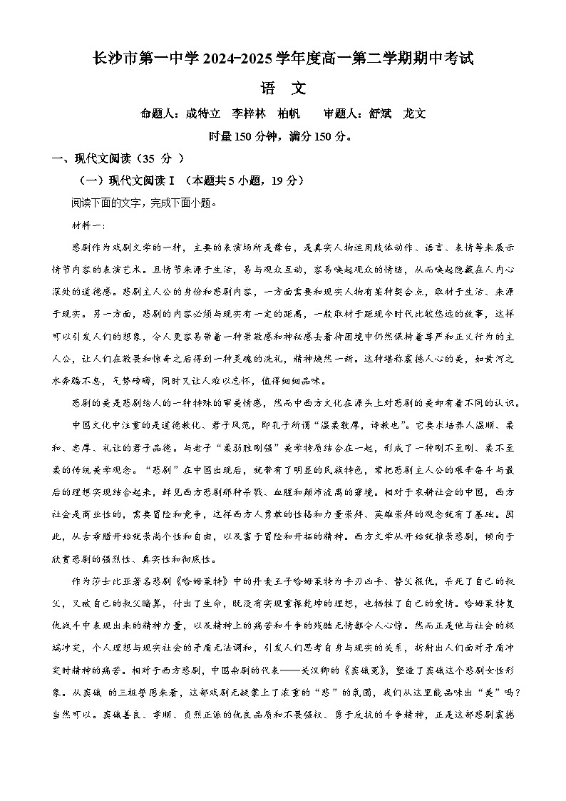 湖南省长沙市第一中学2024-2025学年高一下学期期中考试语文试卷（原卷版）第1页