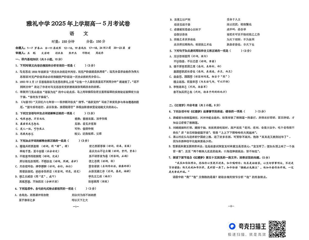 湖南省长沙市雅礼教育集团2024-2025学年高一下学期5月月考语文试题第1页