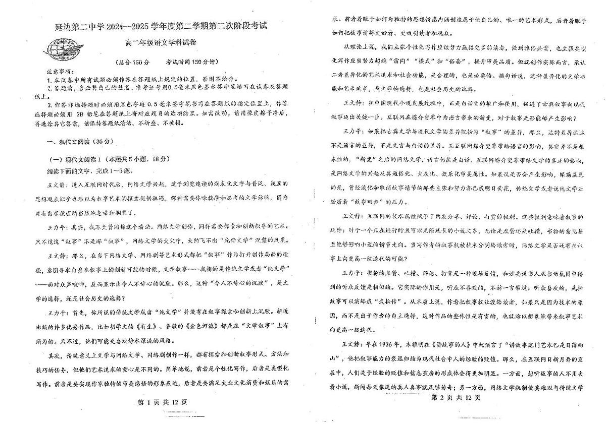 吉林省延边朝鲜族自治州延吉市延边第二中学2024-2025学年高二下学期6月月考语文试题第1页