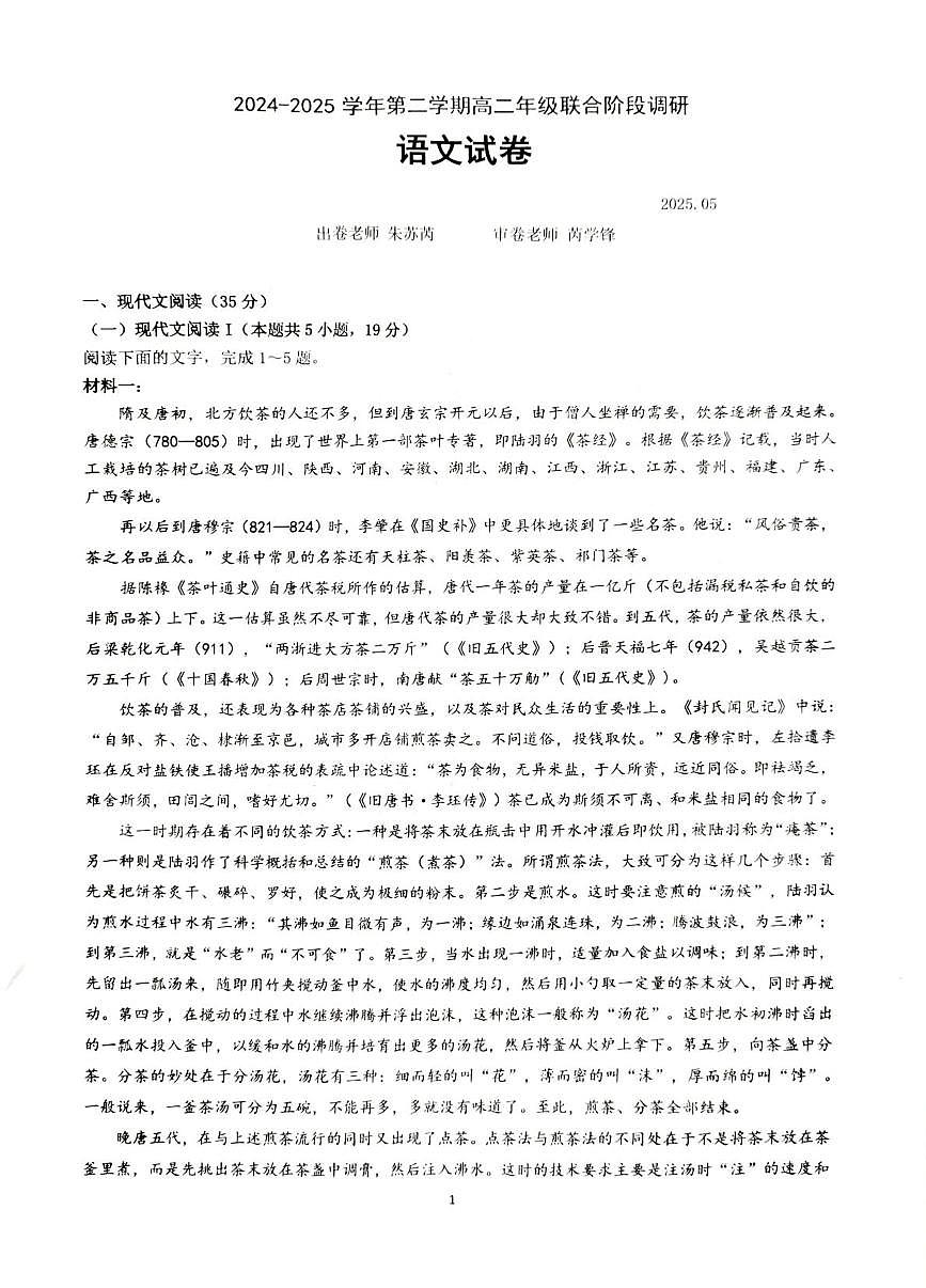 江苏省部分学校2024-2025学年高二下学期5月月考语文试题第1页