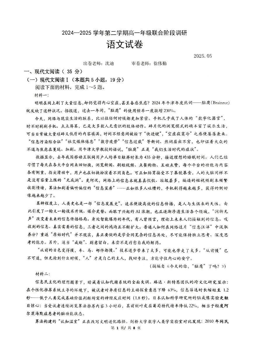 江苏省部分学校2024-2025学年高一下学期5月月考语文试题第1页