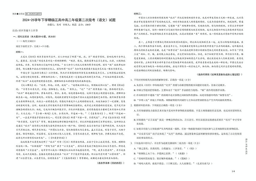 江苏省南京市临江高级中学2024-2025学年高二下学期5月月考语文试题第1页