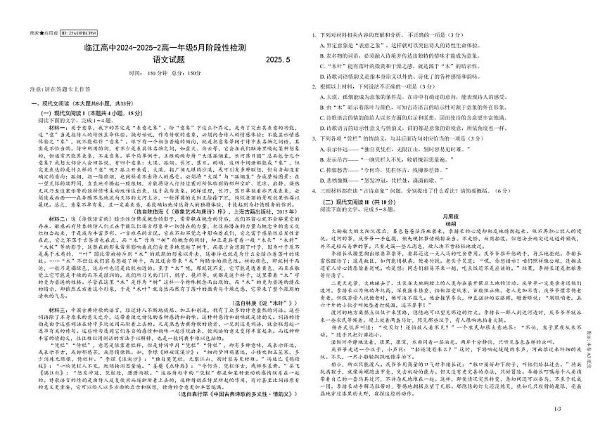 江苏省南京市临江高级中学2024-2025学年高一下学期5月月考语文试题第1页
