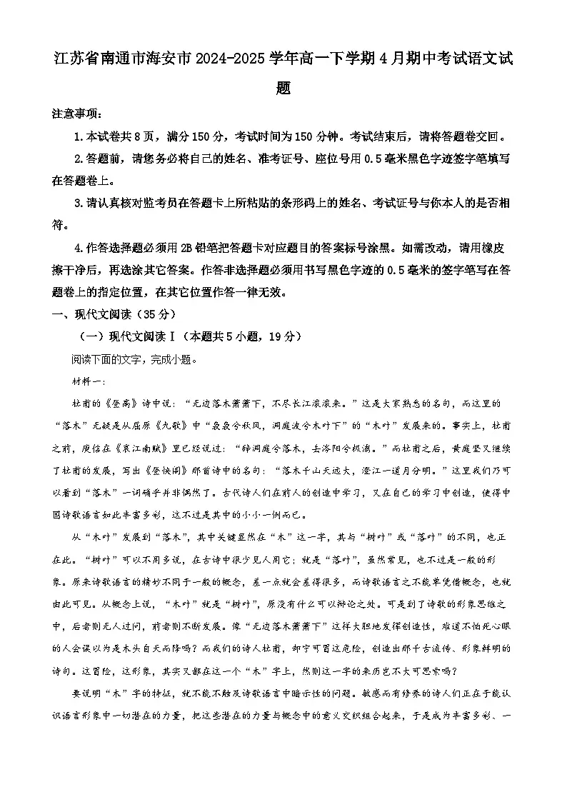 江苏省南通市海安市2024-2025学年高一下学期4月期中考试语文试题（解析版）第1页