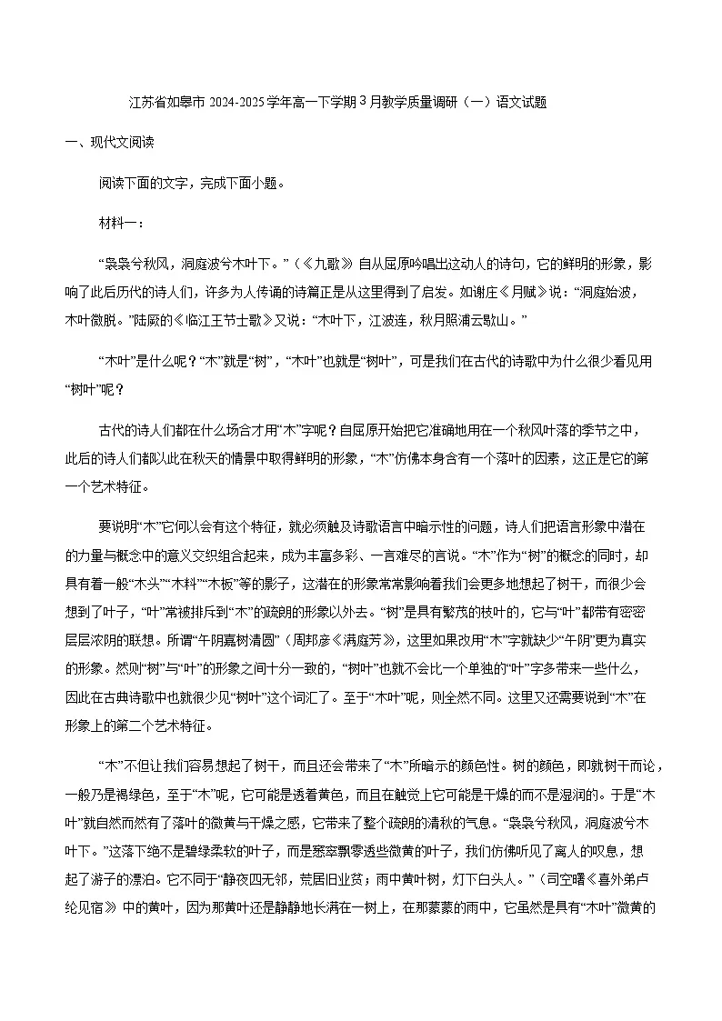 江苏省南通市如皋市2024-2025学年高一下学期3月教学质量调研（一）语文试题（含答案）第1页