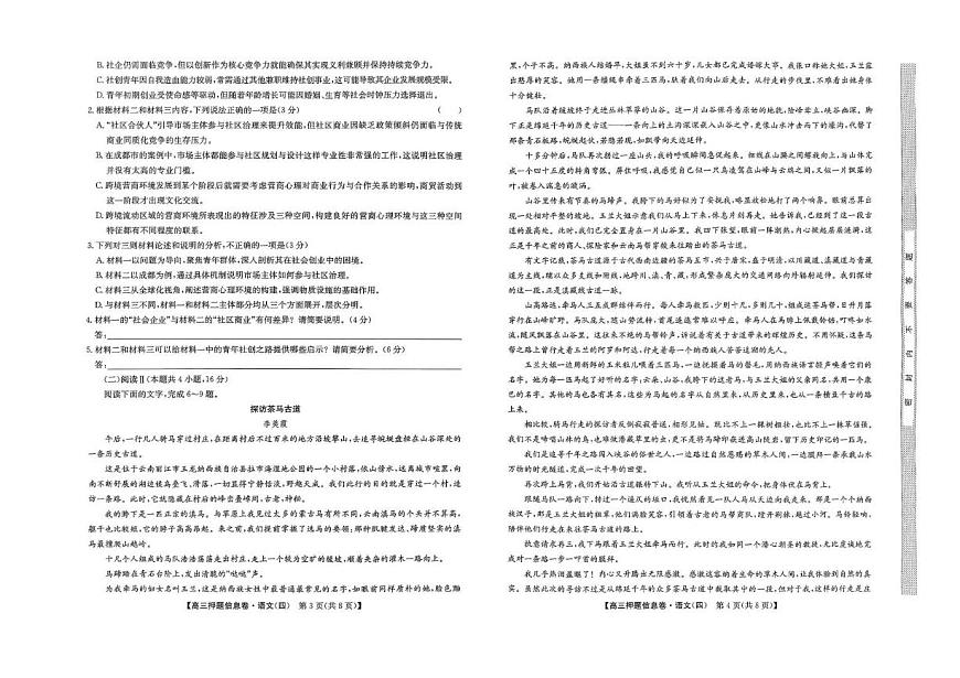 九师联盟2025届高三押题信息卷（四）语文试卷（含答案）第2页