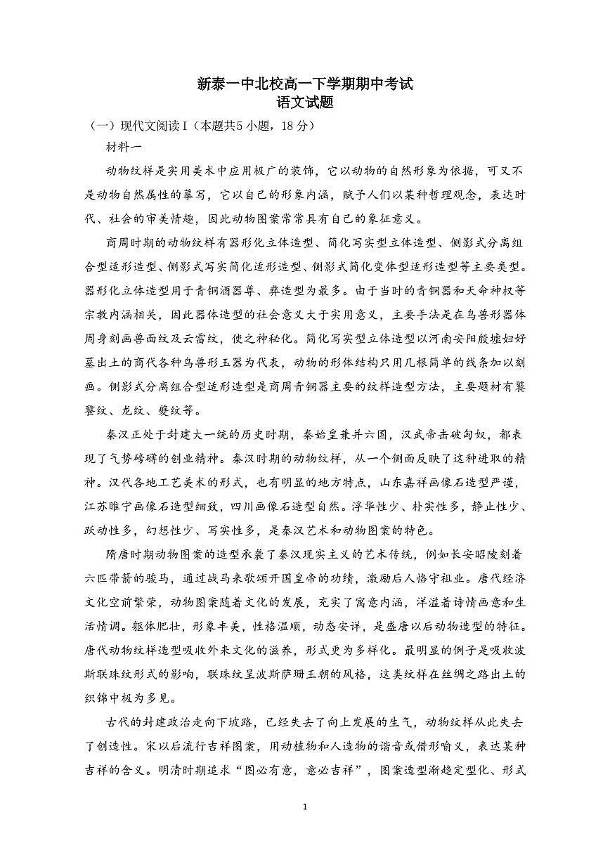 山东省泰安市新泰市第一中学北校2024-2025学年高一下学期4月期中考试语文试题第1页